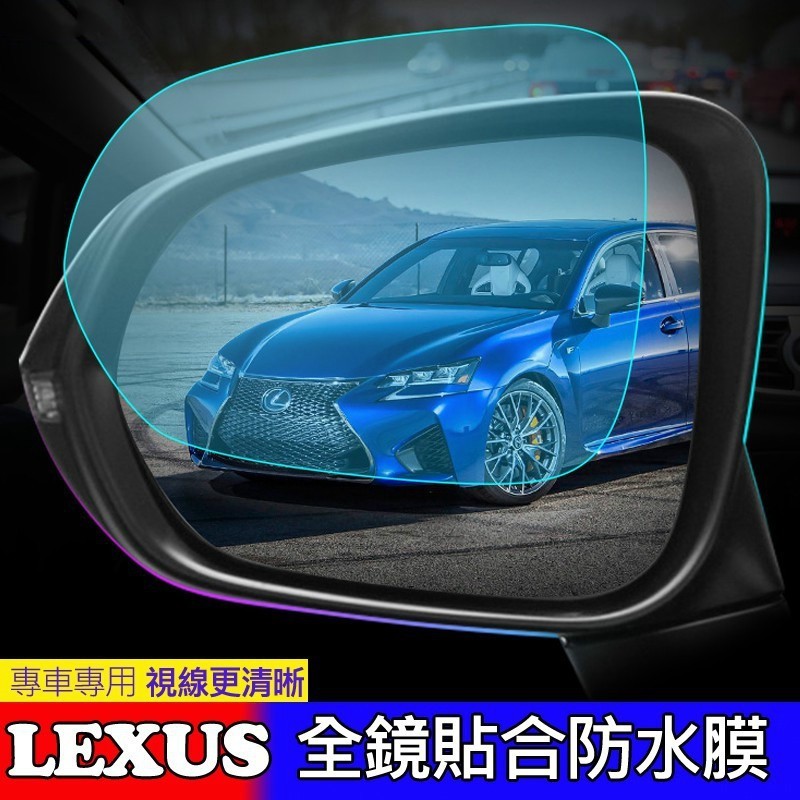 kodou❃淩誌 LEXUS 後視鏡 防水膜 RX NX200 IS 300 ES GS CT 200 防霧防雨鋼化膜