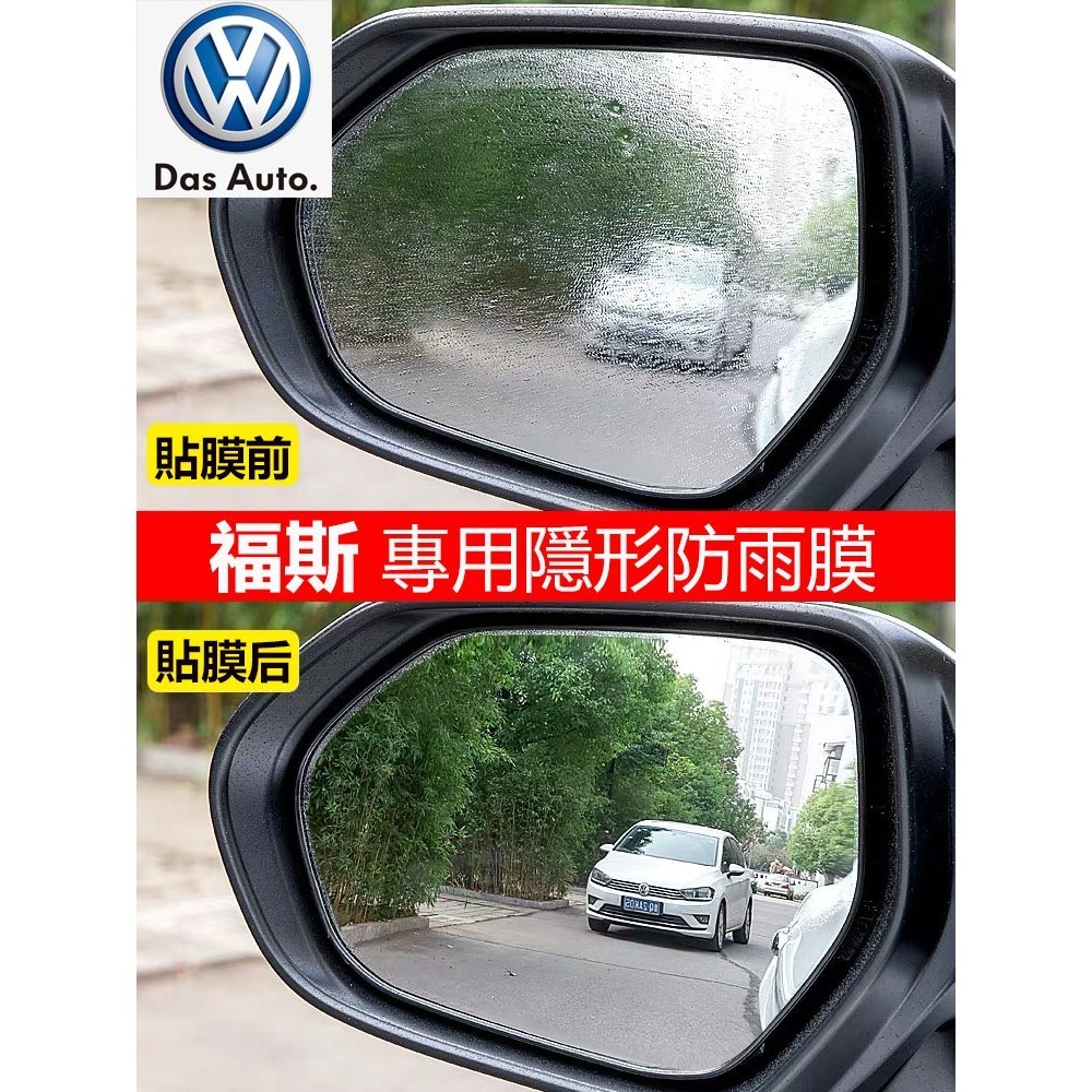 kodou♈福斯 VW 倒車鏡 防水膜 日本進口 POLO GOLF Tiguan golf6 後視鏡 防霧膜防雨膜防反