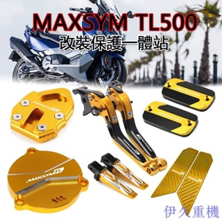 新店促銷~SYM三陽 MAXSYM TL500 改裝 煞車拉桿 邊柱邊撐側柱 後腳踏 腳踏墊踏板 油壺蓋 齒輪蓋 平衡端