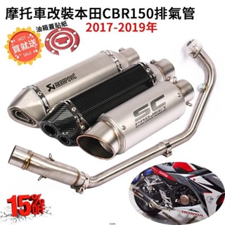 電子發票✅重機改裝本田CBR150臺蠍排氣管六角CBR150R不銹鋼前段全段SC排氣回壓蠍子彎管雙出孔仿鈦管
