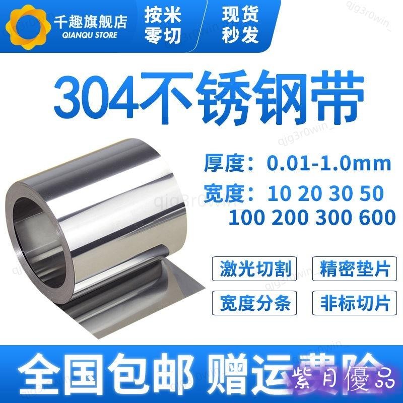 🚀台灣出貨🔥爆款熱賣☆304不銹鋼帶 薄鋼板 316不銹鋼皮 薄鋼片0.05 0.1mm 0.15 0.2 0.3