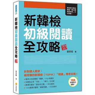 新韓檢初級閱讀全攻略 新版【優質新書】