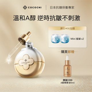 【COCOCHI】AG極緻奢養精華液40ml_A醇_效期:2025/02/08