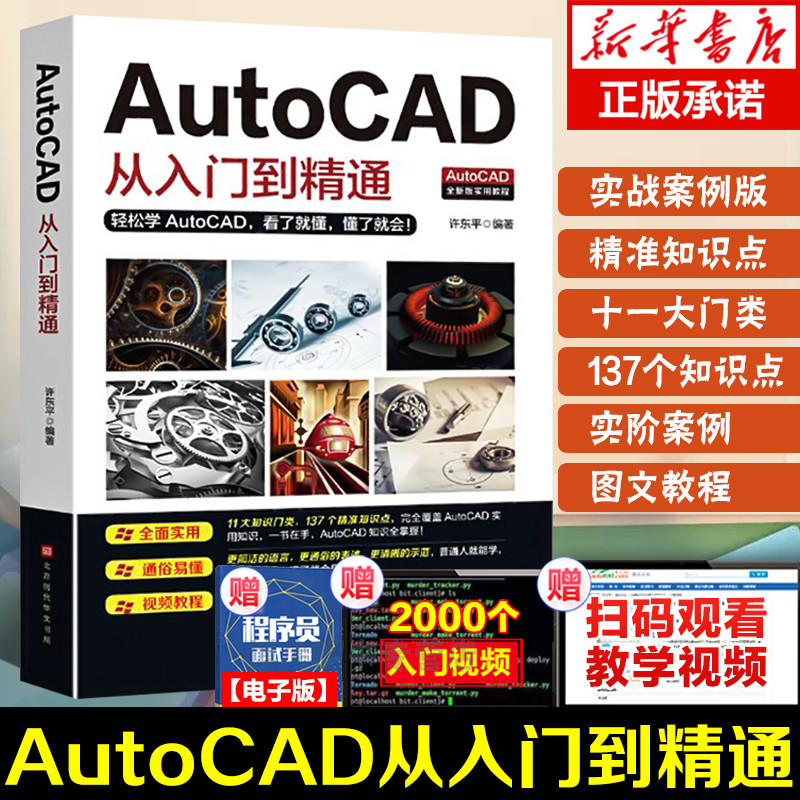 *6905【Autocad零基礎贈送視頻講解】新版autocad從入門到精通正版電腦機械制圖繪圖室內設計建筑自學教材CA