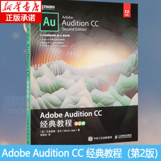 *6905正版Adobe Audition CC 經典教程 第2版聲樂書籍音樂制作au cs6書 audition cc