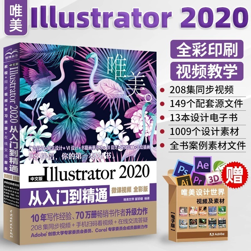 *6905Ai教程書籍中文版Illustrator 2020從入門到精通 adobe Illustrator平面廣告設計