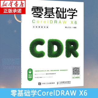 *6905零基礎學CorelDRAW X6（全視頻教學版） CDR平面設計教程 圖形設計cdrx6從入門到精通教程書籍