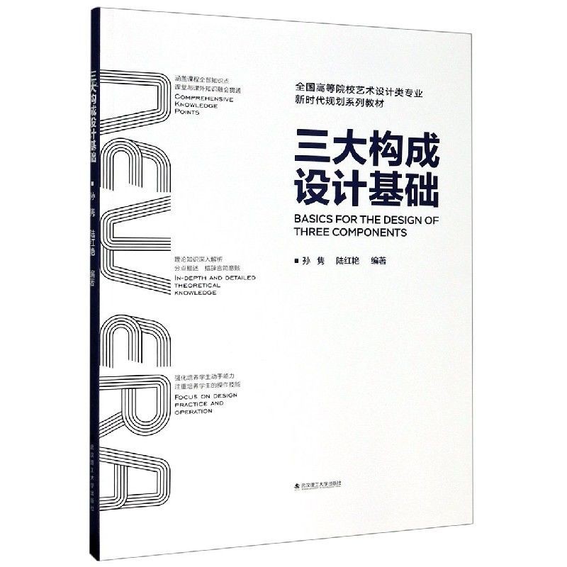 *6905三大構成設計基礎(全國高等院校藝術設計類專業新時代規劃系列教