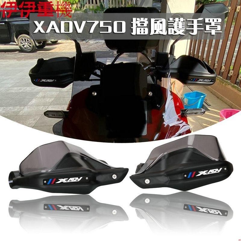 新店促銷~適用本田 X-ADV 750 XADV750 X-ADV 150 改裝護手罩 擋風護手 護弓 車把防護罩