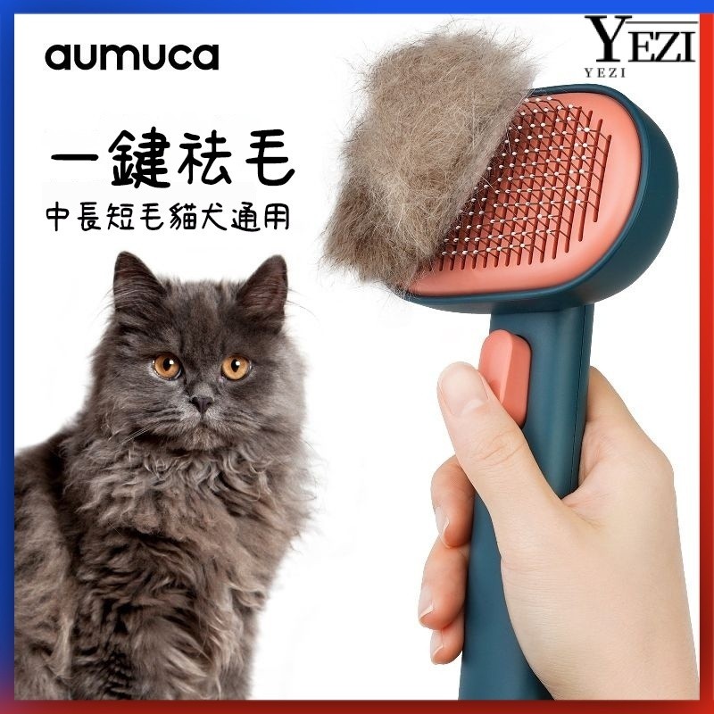 🐱🐶寵物梳毛 寵物梳 貓咪梳子 貓梳子 寵物梳子 aumuca貓咪專用梳子祛浮毛神器貓刷長毛刷貓毛清理器刷子梳毛器