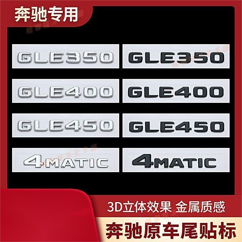 桂客免運♢賓士GLE后車標GLE350 GLE400 GLE450 4MATIC 數字車標貼尾標字標