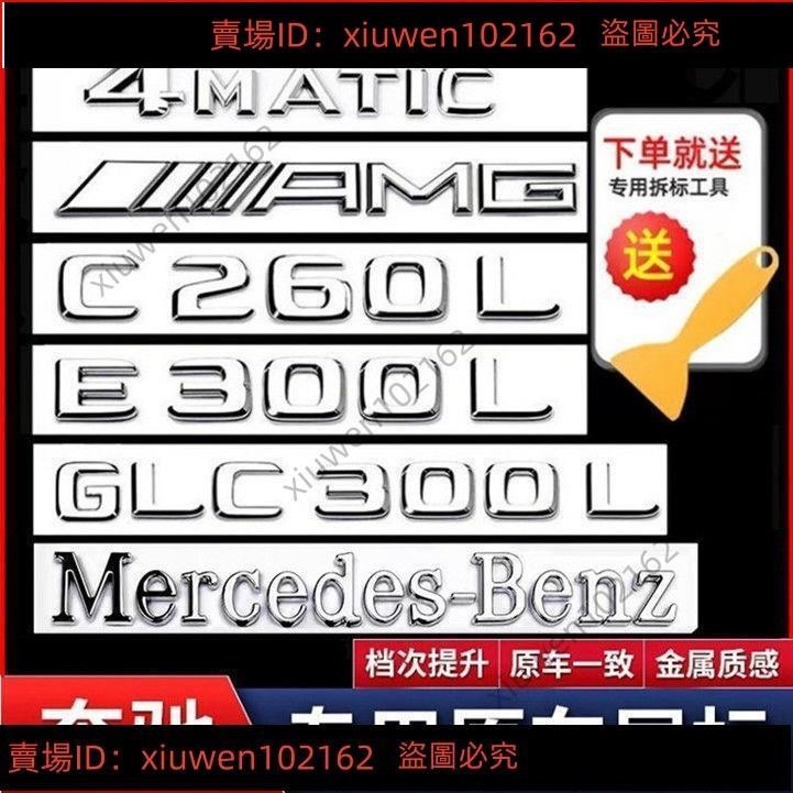 熱賣*奔馳BENZ專用后尾字標貼 尾標后車標貼四驅標志GLC300C260L/E300L字母數字改裝AMG裝飾143