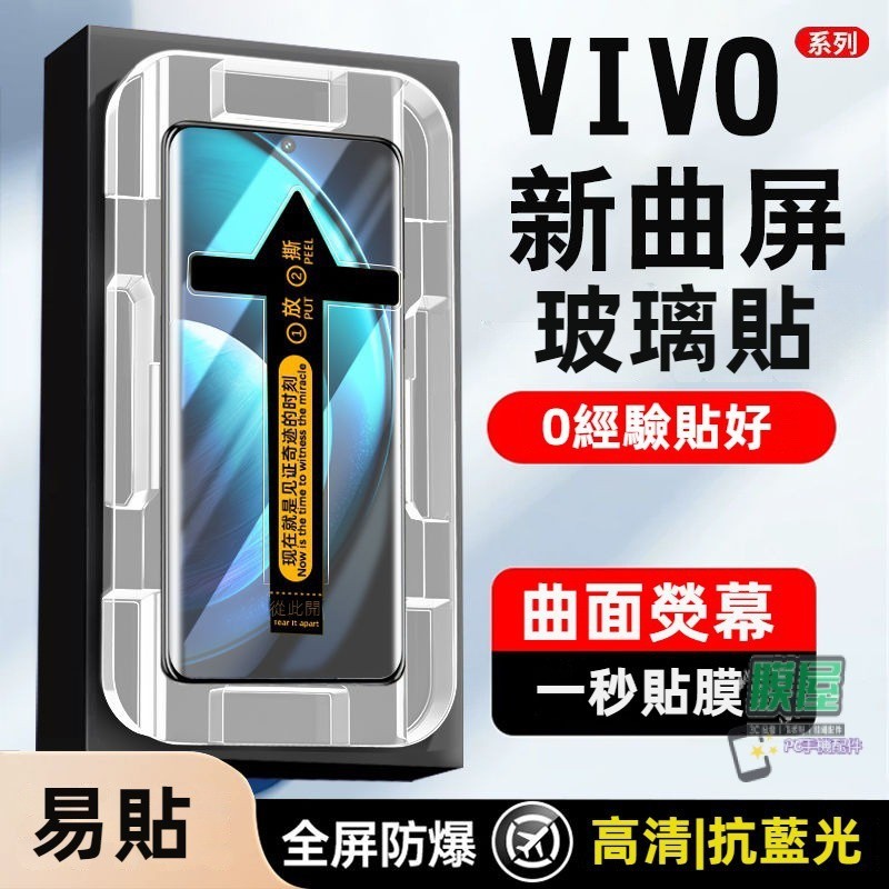 低價批發🔥曲麵 熒幕貼 秒貼 玻璃貼 適用 vivo x100 pro x90 x80 v27 v29 保護膜 保護貼