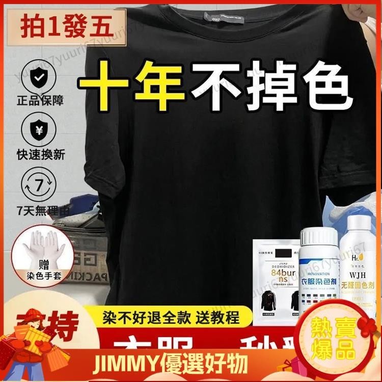 JJ 染色劑衣服染料專用免煮黑色舊衣翻新改色不褪色環保固色劑不掉色 衣物染色劑 免煮染料 衣物染色劑 褲子染色劑 新品上