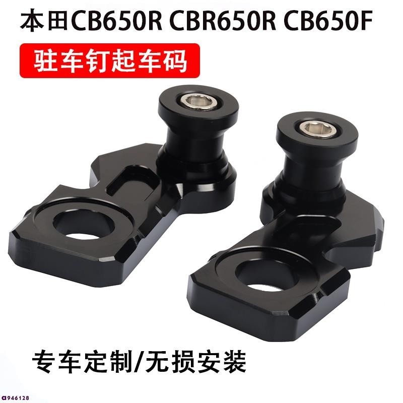 【honda】cbr650 改裝 cbr650r 改裝 本田CB650R CBR650R CB650F 改裝起車架螺