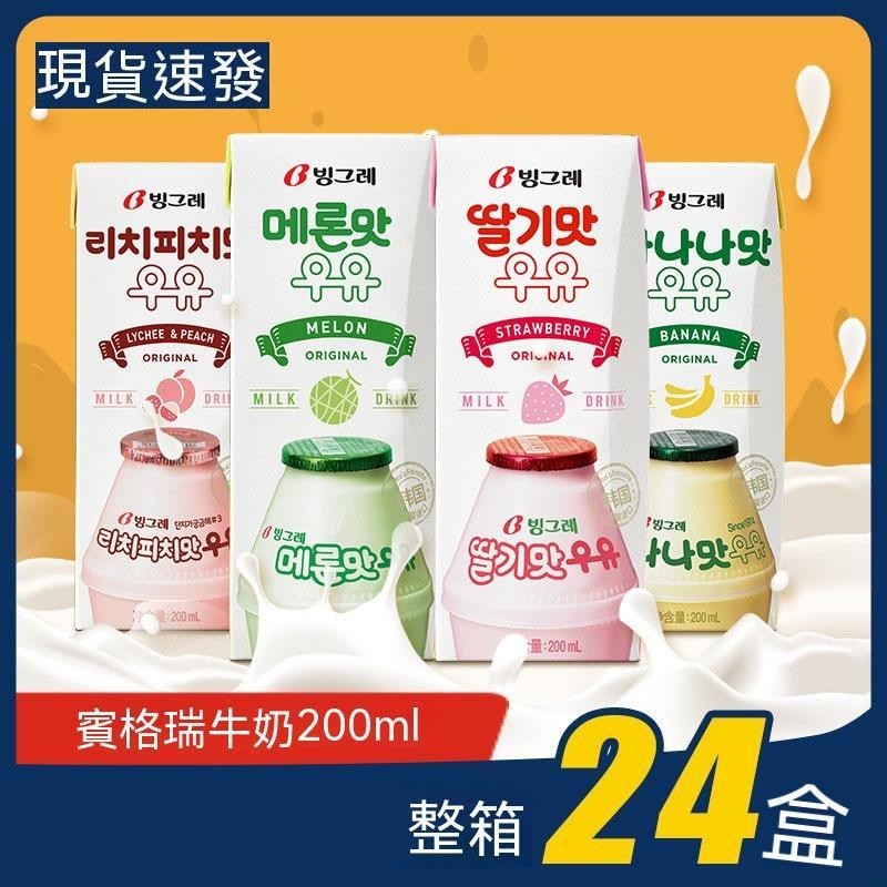 沐沐韓國熱銷 Binggrae 賓格瑞 香蕉牛奶 草莓牛奶 200ml 韓國進口 全新升級包裝 多口味牛奶飲料 網紅飲品