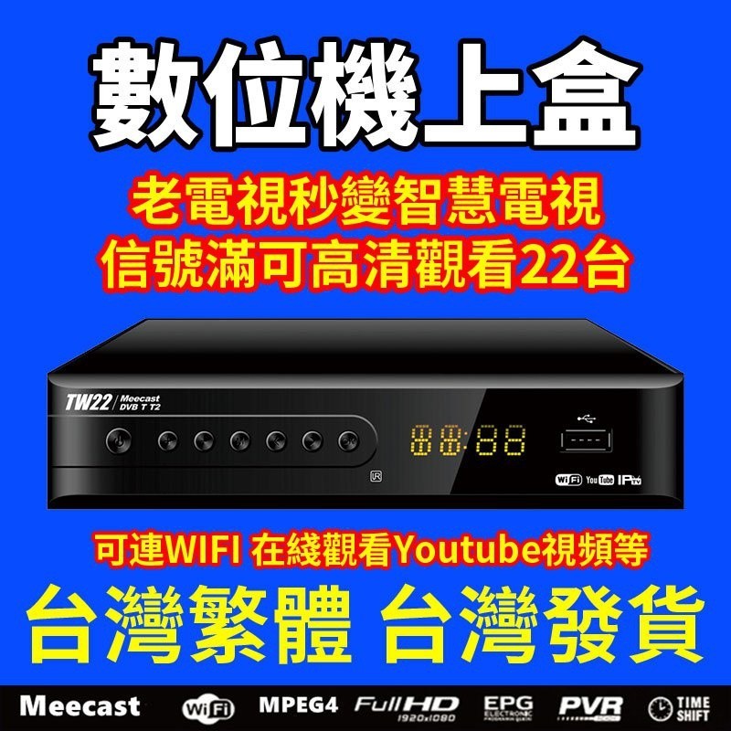 現貨免運 DVB-T/T2數位機上盒 高清免費22臺 DTVC HDTV MPEG4電視盒 數位電視 機上盒 信號接收器