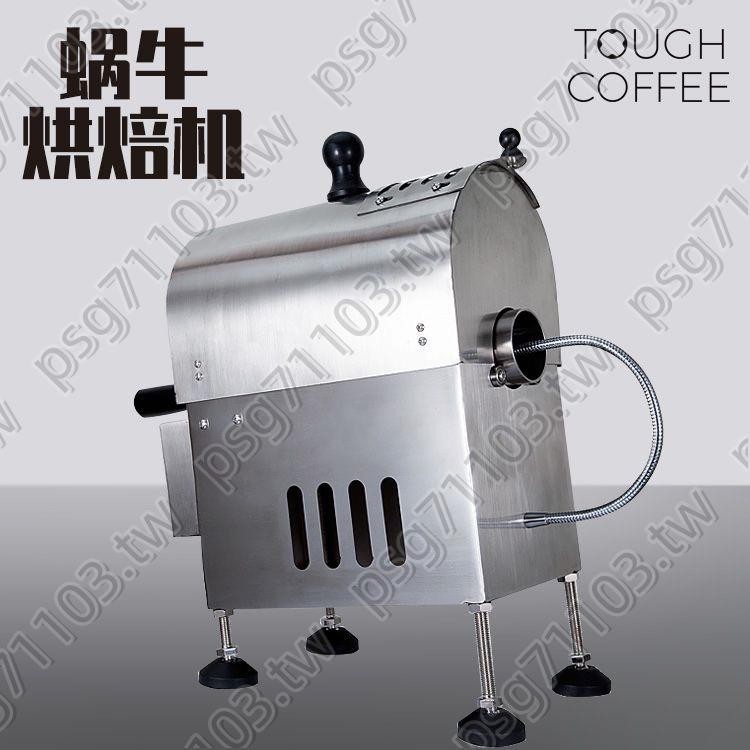 熱賣品@@蝸牛直火烘焙機2.6版咖啡烘豆機咖啡豆小型家用150-350燃氣半直火