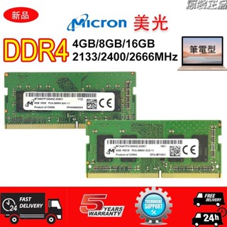 ☛Micron 美光 DDR4 4GB 8GB 16GB 2133/2400/2666MHz 筆記型 記