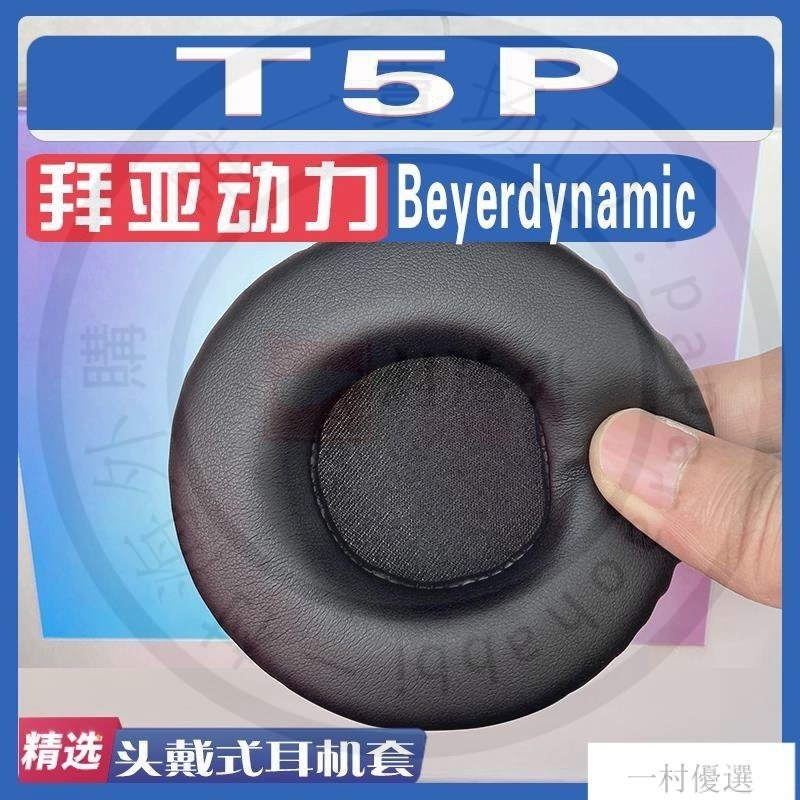 【嚴選】適用Beyerdynamic 拜亞動力 T5P耳罩耳機套海綿替換配件