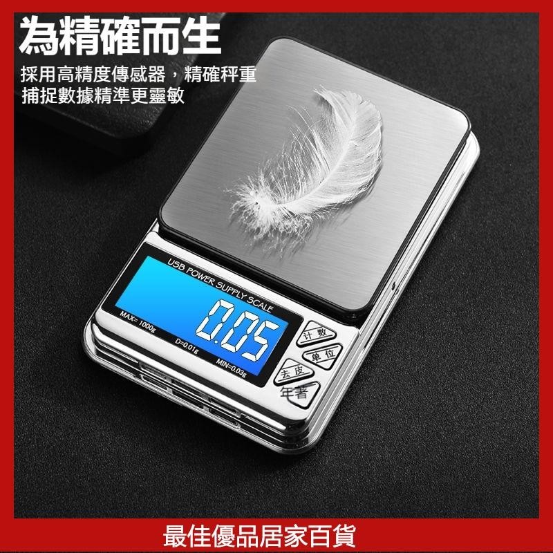 高精度電子秤 家用小型磅秤 精準0.01g茶葉稱 黃金珠寶秤 迷你天平秤 克稱 食物磅秤 烘焙秤