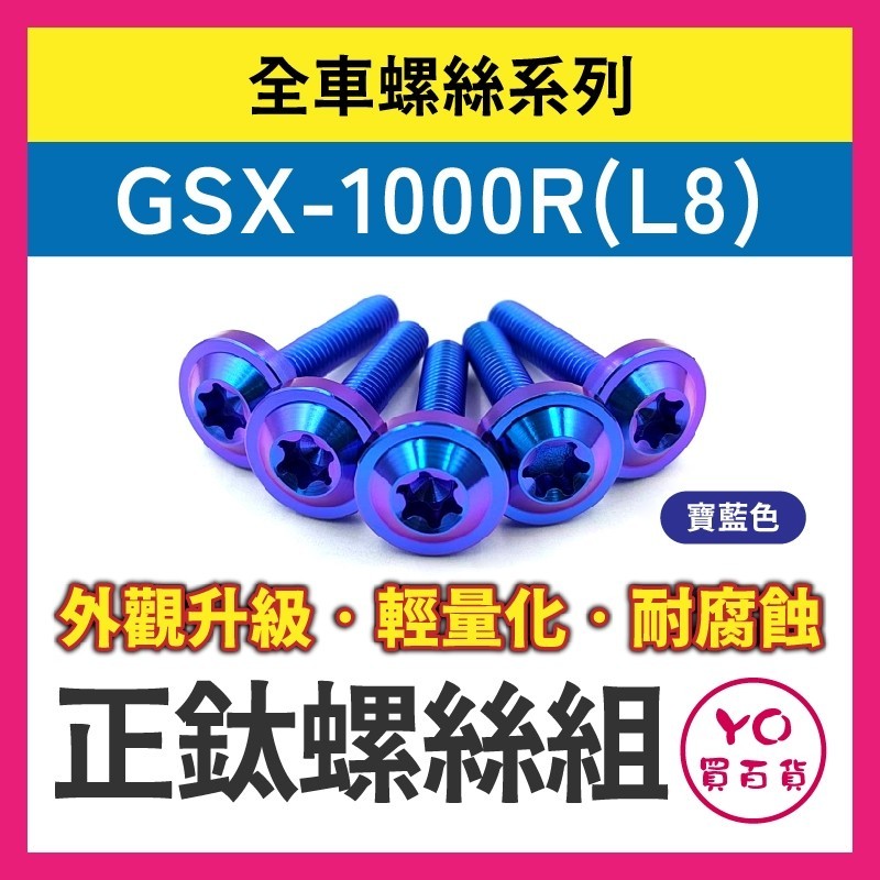 YO買百貨 GSX-1000R(L8) 全車螺絲 正鈦螺絲 鈦合金螺絲 鐵板牙 車殼螺絲 鐵板牙螺絲 卡座螺絲 空濾螺絲