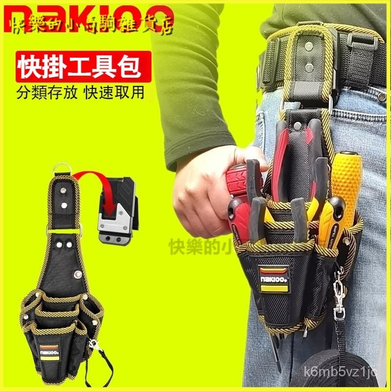 可開發票nakioo快掛工具包電工腰包便攜式多功能收納包腰帶快扣快拆電工包  電工工具袋 工具腰包 多功能掛包 腰包