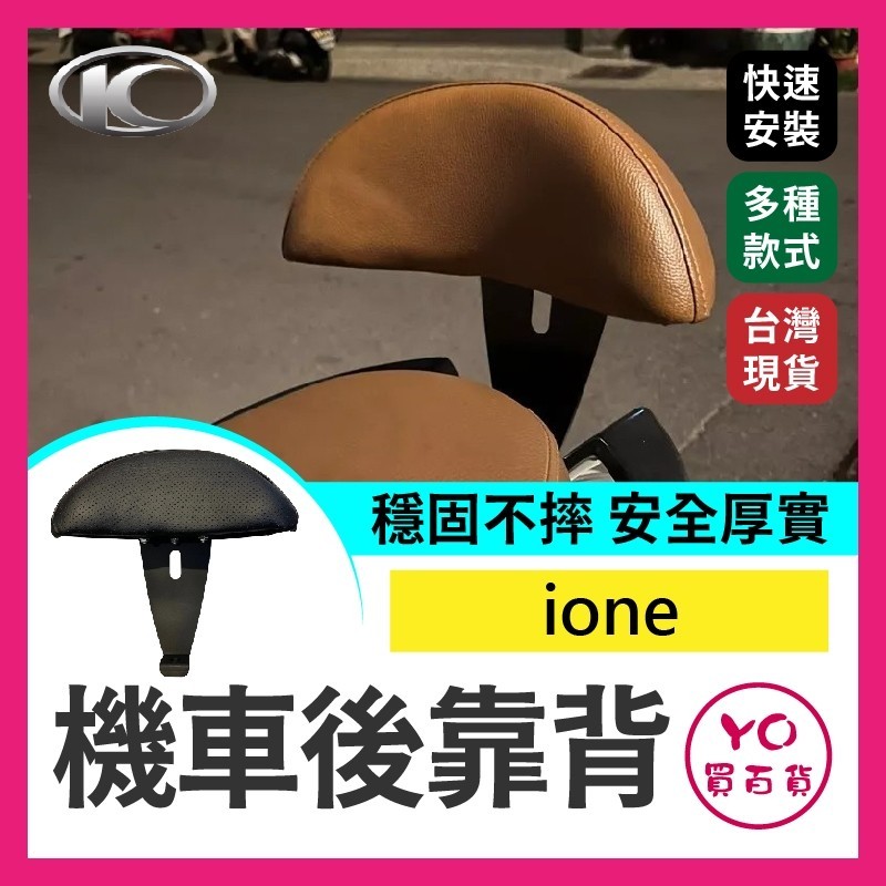 YO買百貨 光陽 ione後靠背 ione 後靠背 ionex靠背 KYMCO 靠背 後靠背 小饅頭