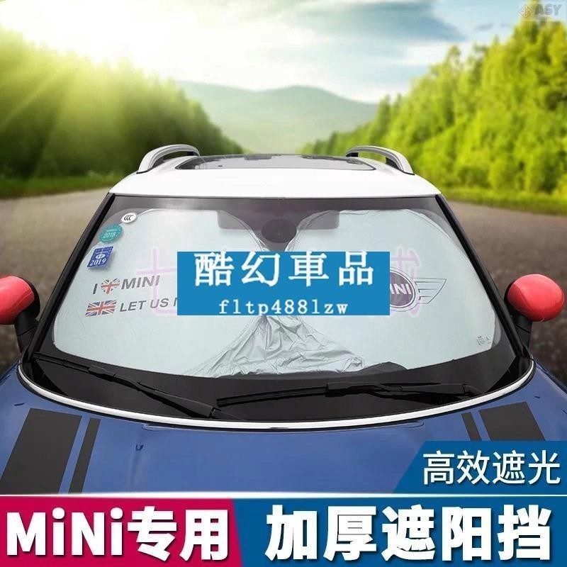 適用於mini one Cooper 專用 隔熱 遮陽 防曬 前擋 BMW 寶馬 迷你 遮陽擋 遮陽板 遮陽罩