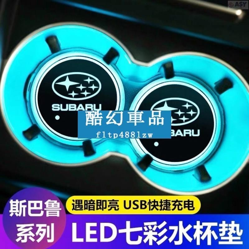 適用於Subaru速霸陸全車系 森林人forester wrx LED七彩發光水杯墊 LED發光水杯墊 車內氛圍燈