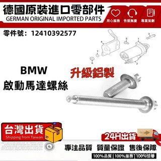 適用BMW N52 啟動馬達螺絲 鋁質螺絲 引擎螺絲 一次性螺絲 12410392577