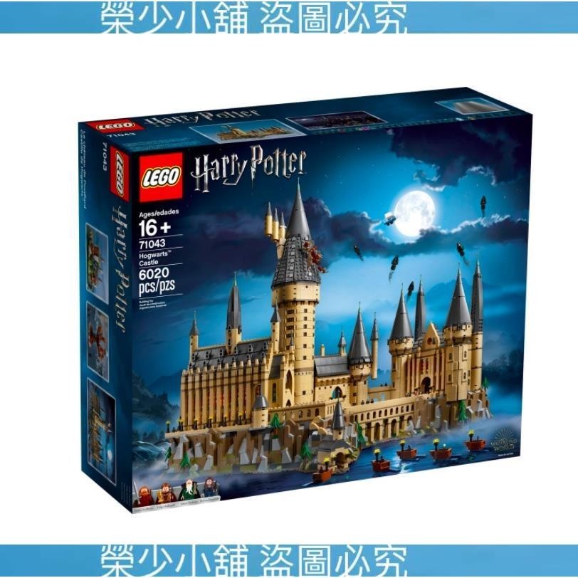 （榮少小鋪）￥LEGO 71043Harry Pottor-Hogwarts™ Castle 盒組 【蛋樂寶】