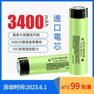 日本PANASONIC 松下 國際牌 18650 3400mAh 動力鋰電池 NCR18650B 小風扇 手電筒 電池