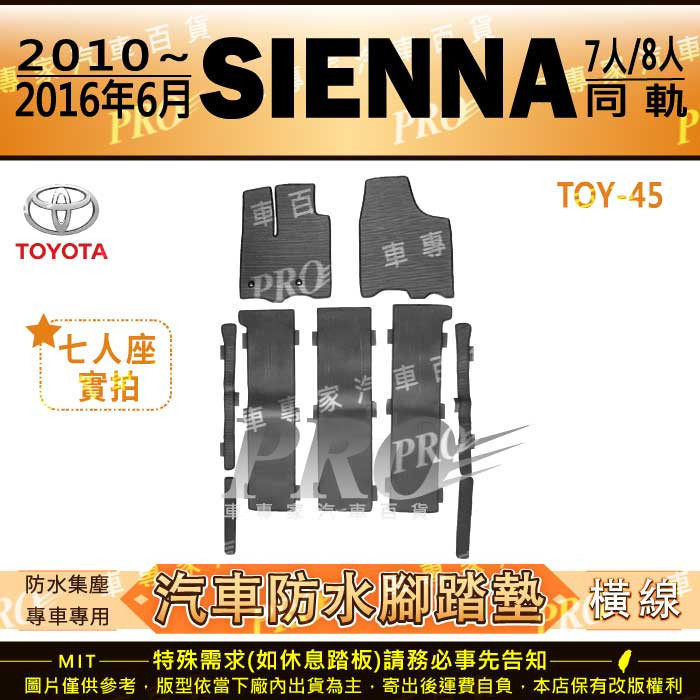 2010~2016年6月 SIENNA 3.5 進口 TOYOTA 豐田 汽車橡膠防水腳踏墊地墊卡固全包圍海馬蜂巢