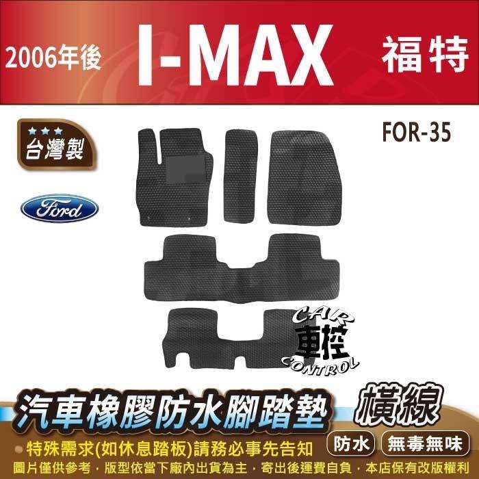 2006年後 I MAX IMAX I-MAX 福特 FORD 汽車橡膠防水腳踏墊卡固地墊海馬全包圍蜂巢
