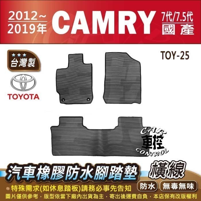 2012~2019年  CAMRY 7代 7.5代 七代 汽油 油電 豐田 汽車橡膠防水腳踏墊卡固地墊海馬全包圍蜂巢