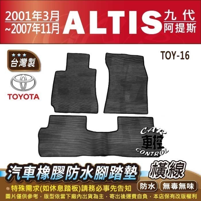 01年3月~07年11月 ALTIS 9代 九代 阿提斯 TOYOTA 豐田 汽車橡膠防水腳踏墊卡固地墊海馬全包圍蜂巢