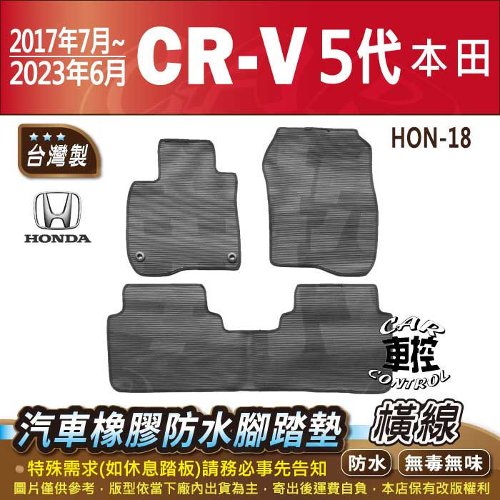 2017年7月~2023年6月 五代 CR-V CRV CRV5 5代 本田 汽車橡膠防水腳踏墊卡固地墊海馬全包圍蜂巢