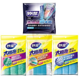 妙潔 大板拖 裙邊超纖/淨效去汙/輕巧超纖布 彈力螺旋甩水拖 替換布 1入 四款供選【美麗密碼】