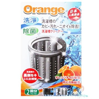 生活老媽 洗衣槽清潔劑 橘油150g*2包【美麗密碼】