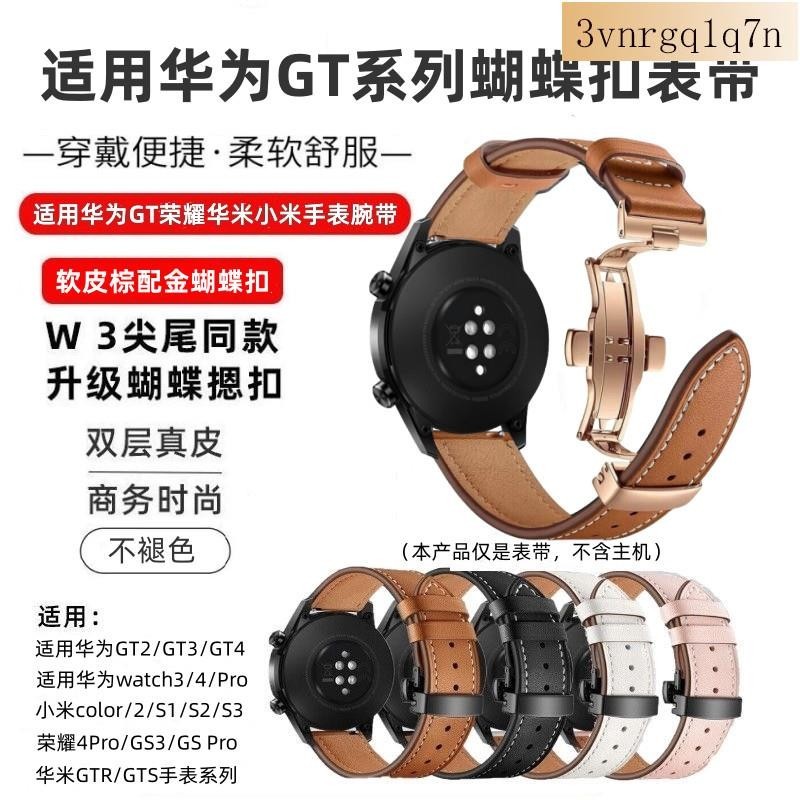 最新款式！適用華為GT4 46mm手錶帶 gt2p真皮錶帶 蝴蝶扣腕帶小米color通用gt3錶帶 運動手錶帶 智3vn