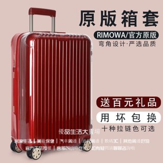 免運 rimowa箱套 日默瓦保護套 Essential行李箱套 登機行李箱保護套 防塵罩 拉桿箱套 21吋26吋30吋