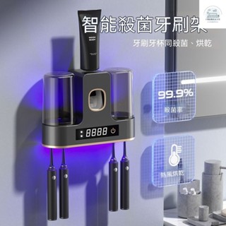 免運 牙刷消毒架 牙刷架 殺菌牙刷架 擠牙膏器 牙刷烘乾架 智慧牙刷架消毒烘幹風幹免打孔紫外綫殺菌牙刷架無痕壁掛擠牙膏器