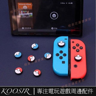 花蓮免運♕switch搖杆帽任天堂NS搖杆帽按鍵套搖桿保護套精靈球主題joycon矽膠搖桿帽類比套Lite可用