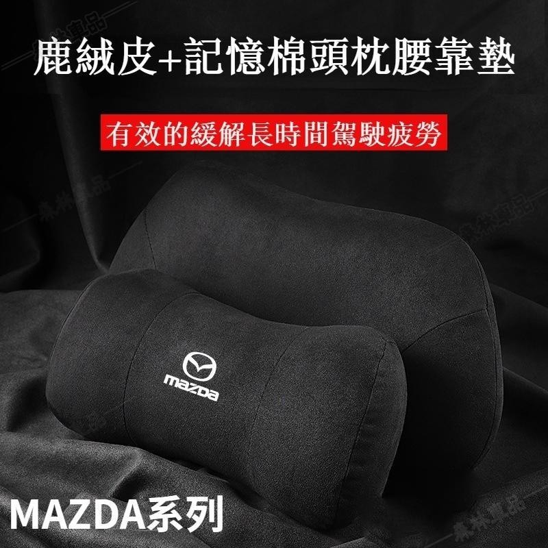 MAZDA 馬自達 枕頭 護頸枕 頸枕 靠枕 腰墊 頭靠枕 護頸枕記憶棉 MAZDA3頭枕 CX-30·AAS
