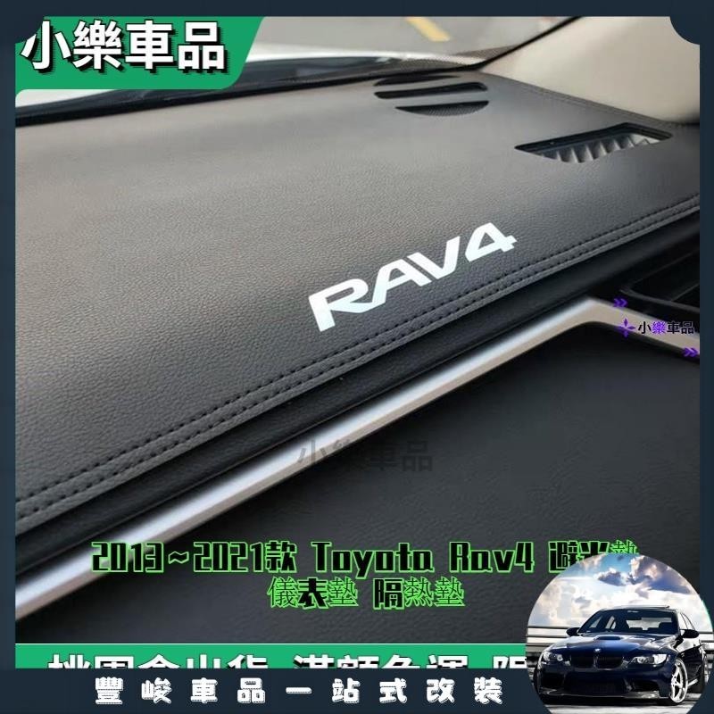 ✨限時免運✨2013～2021款 Toyota Rav4 避光墊 儀表墊 隔熱墊