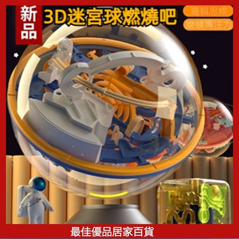 愛可優3D 立體迷宮球 智力球 大號100 299關 迷宮走球 幻智球 益智玩具