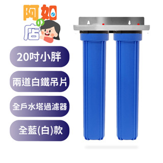 ★阿如的店★商用淨水*20吋小胖過濾器 2道白鐵吊片全藍/白殼，20"兩道不銹鋼4吋/6吋牙口，含濾心售1200元