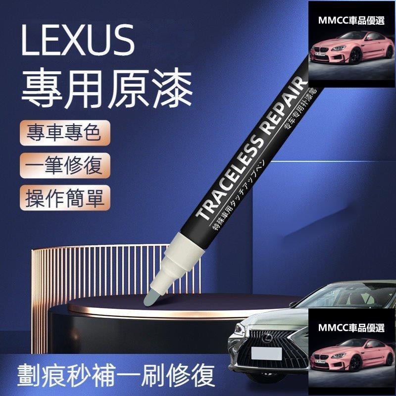 MC💞原廠色號 LEXUS凌志車系專用補漆筆 ES200 RX350 NX UX IS CT 刮痕修復 汽車油漆筆