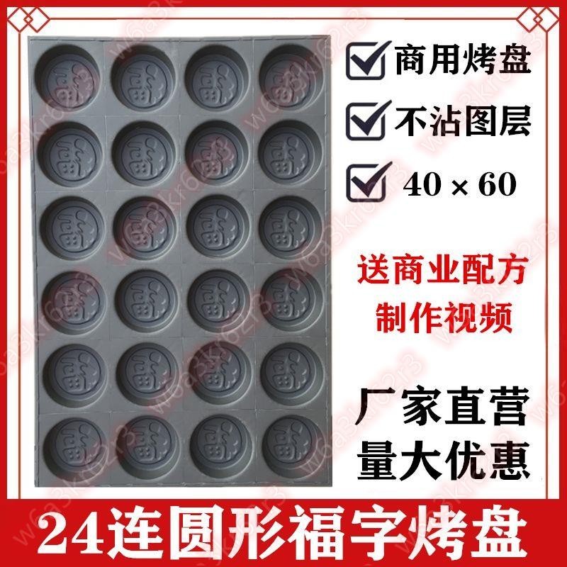 24連圓形福字商用不沾蛋糕模具烘焙4060烤盤無水脆皮海綿雞蛋糯米🎀購物趣✨【優選精品】